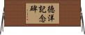 徳洋記念碑 Horizontal Wall Scroll