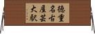 徳重・名古屋芸大駅 Horizontal Wall Scroll