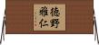 徳野雅仁 Horizontal Wall Scroll