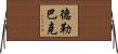 德勒巴克 Horizontal Wall Scroll