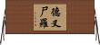 德叉尸羅 Horizontal Wall Scroll