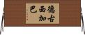 德古西加巴 Horizontal Wall Scroll