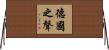 德國之聲 Horizontal Wall Scroll