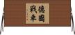 德國戰車 Horizontal Wall Scroll