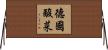 德國酸菜 Horizontal Wall Scroll