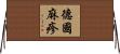 德國麻疹 Horizontal Wall Scroll