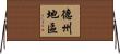 德州地區 Horizontal Wall Scroll