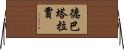 Debataraja Horizontal Wall Scroll