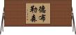 德布勒森 Horizontal Wall Scroll
