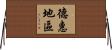 德惠地區 Horizontal Wall Scroll