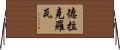 德拉克羅瓦 Horizontal Wall Scroll