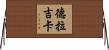 Dragica Horizontal Wall Scroll