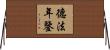 德法年鑒 Horizontal Wall Scroll