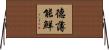 德薄能鮮 Horizontal Wall Scroll