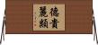 德貴麗類 Horizontal Wall Scroll