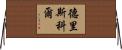 Driscoll Horizontal Wall Scroll
