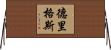 Driggers Horizontal Wall Scroll