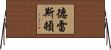 德雷斯頓 Horizontal Wall Scroll
