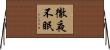 徹夜不眠 Horizontal Wall Scroll