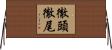 徹頭徹尾 Horizontal Wall Scroll