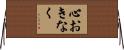 心おきなく Horizontal Wall Scroll