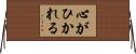 心がひかれる Horizontal Wall Scroll