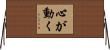 心が動く Horizontal Wall Scroll