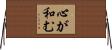 心が和む Horizontal Wall Scroll
