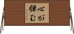 心が弾む Horizontal Wall Scroll