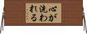心が洗われる Horizontal Wall Scroll