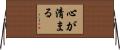心が清まる Horizontal Wall Scroll