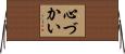 心づかい Horizontal Wall Scroll