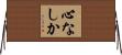 心なしか Horizontal Wall Scroll