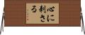 心に刺さる Horizontal Wall Scroll