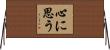 心に思う Horizontal Wall Scroll