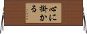 心に掛かる Horizontal Wall Scroll