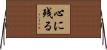 心に残る Horizontal Wall Scroll