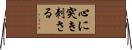 心に突き刺さる Horizontal Wall Scroll