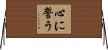 心に誓う Horizontal Wall Scroll