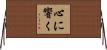 心に響く Horizontal Wall Scroll