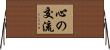心の交流 Horizontal Wall Scroll