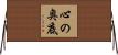 心の奥底 Horizontal Wall Scroll