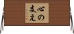 心の支え Horizontal Wall Scroll