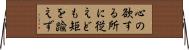 心の欲する所に従えども矩を踰えず Horizontal Wall Scroll