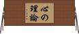 心の理論 Horizontal Wall Scroll