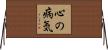 心の病気 Horizontal Wall Scroll