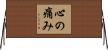 心の痛み Horizontal Wall Scroll