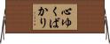 心ゆくばかり Horizontal Wall Scroll