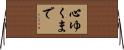 心ゆくまで Horizontal Wall Scroll