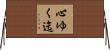 心ゆく迄 Horizontal Wall Scroll